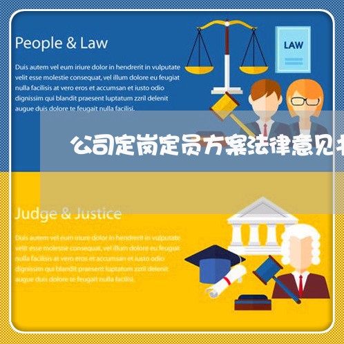 公司定岗定员方案法律意见书