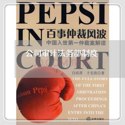 公司审计法务部制度 公司审计法务部制度