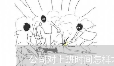 公司对上班时间怎样才算违法