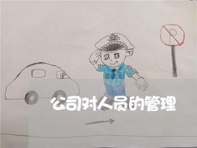 公司对人员的管理 公司对人员的管理