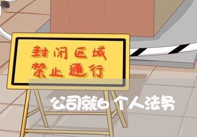 公司就6个人法务 公司就6个人法务