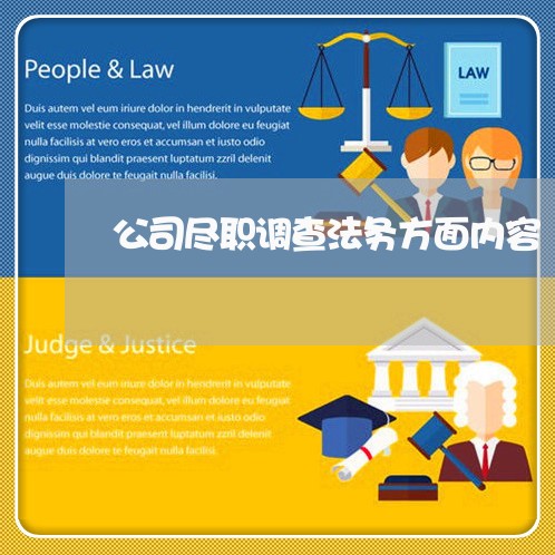 公司尽职调查法务方面内容 公司尽职调查法务方面内容