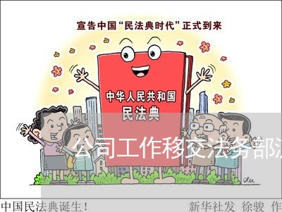 公司工作移交法务部流程 公司工作移交法务部流程