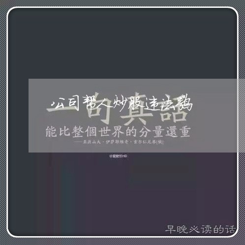 公司帮人炒股违法嘛 公司帮人炒股违法嘛