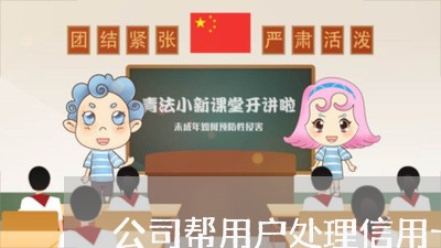 公司帮用户处理信用卡逾期