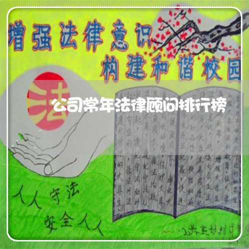 公司常年法律顾问排行榜/2023061936268
