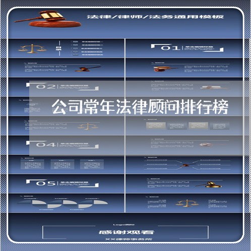 公司常年法律顾问排行榜/2023061972817