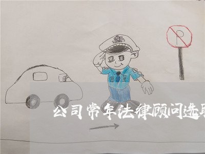 公司常年法律顾问选聘方案/2023061971483