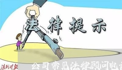 公司常见法律顾问电话/2023061791717