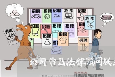 公司常见法律顾问联系方式/2023061949361 公司常见法律顾问联系方式/2023061949361