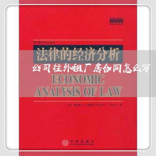 公司往外租厂房合同怎么写/2023040295059