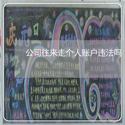 公司往来走个人账户违法吗