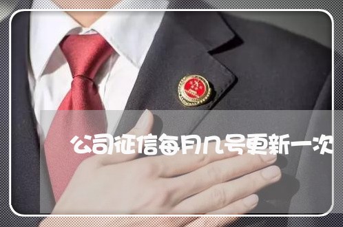 公司征信每月几号更新一次/2023100827462