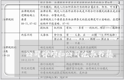 公司律师和公司法务书籍