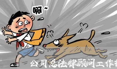 公司总法律顾问工作报告/2023061880371 公司总法律顾问工作报告/2023061880371