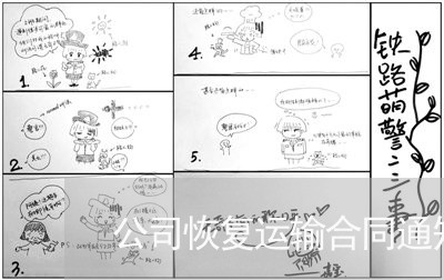 公司恢复运输合同通知怎么写/2023041139481 公司恢复运输合同通知怎么写/2023041139481
