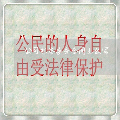 公司想签劳务合同怎么写/2023040284015