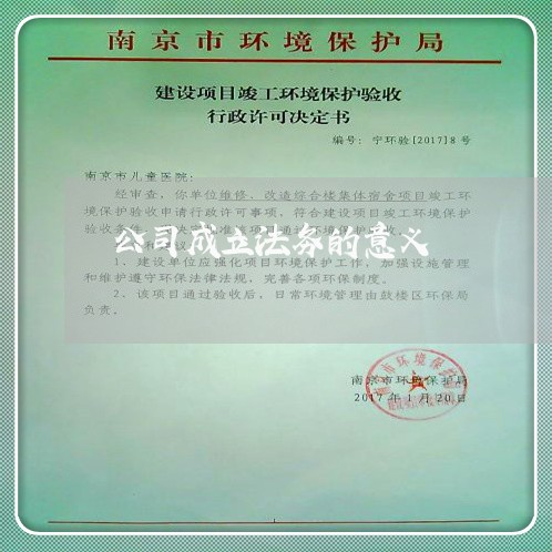 公司成立法务的意义 公司成立法务的意义