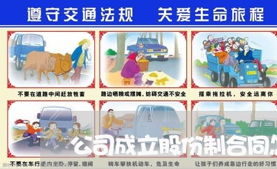 公司成立股份制合同怎么写/2023041580794