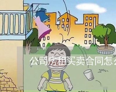 公司房租买卖合同怎么写/2023022783926 公司房租买卖合同怎么写/2023022783926