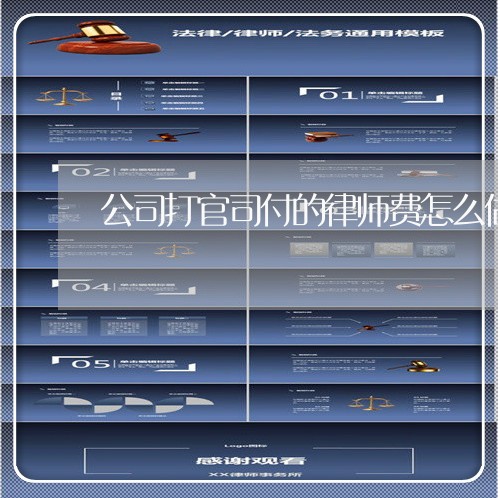 公司打官司付的律师费怎么做账 公司打官司付的律师费怎么做账