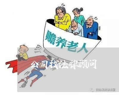 公司找法律顾问/2023061704737 公司找法律顾问/2023061704737