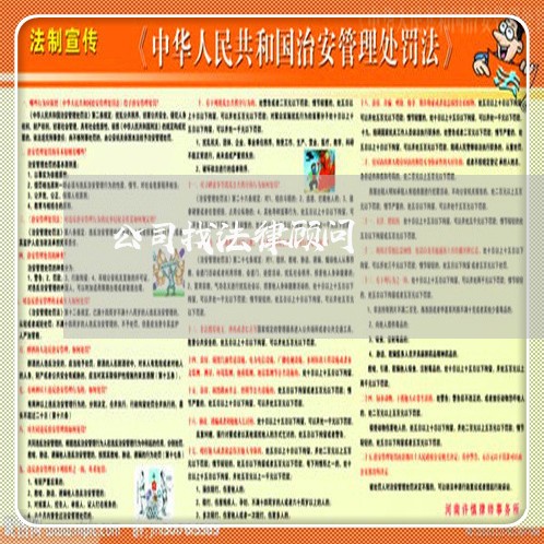 公司找法律顾问/2023061716948 公司找法律顾问/2023061716948