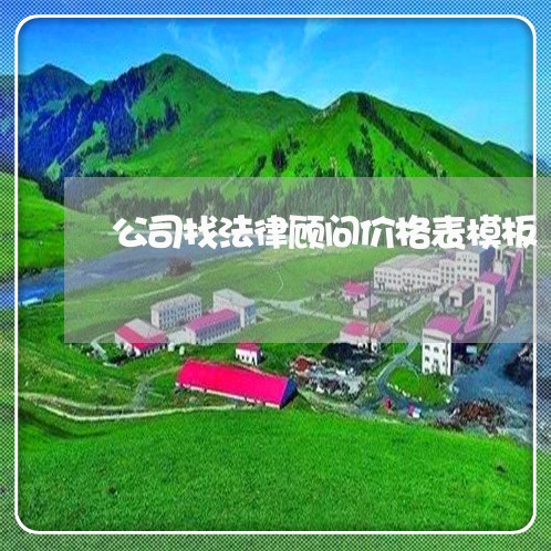 公司找法律顾问价格表模板 公司找法律顾问价格表模板