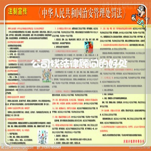 公司找法律顾问的好处/2023061817173 公司找法律顾问的好处/2023061817173