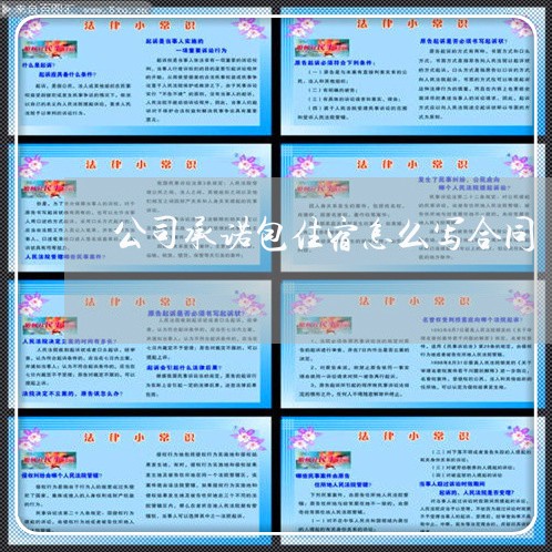 公司承诺包住宿怎么写合同/2023041072825