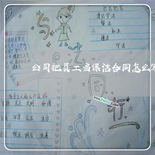 公司把员工当保洁合同怎么写/2023041504917