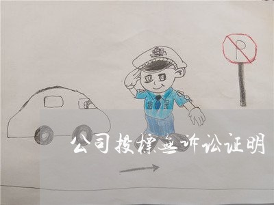 公司投标无诉讼证明 公司投标无诉讼证明