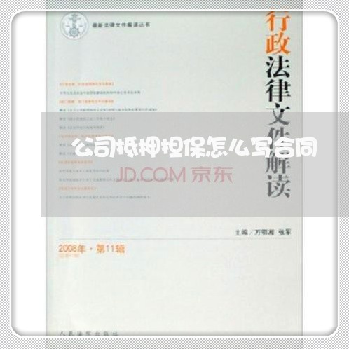 公司抵押担保怎么写合同 公司抵押担保怎么写合同