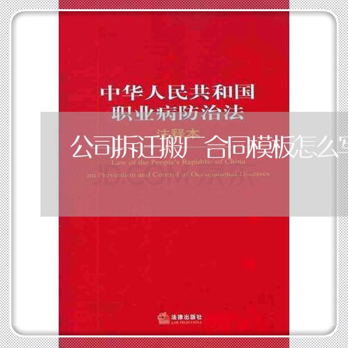 公司拆迁搬厂合同模板怎么写/2023030610516
