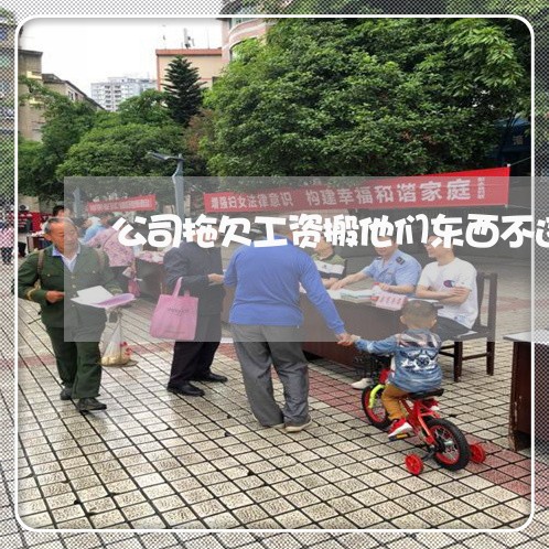 公司拖欠工资搬他们东西不违法吧 公司拖欠工资搬他们东西不违法吧