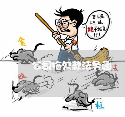 公司拖欠款法务函