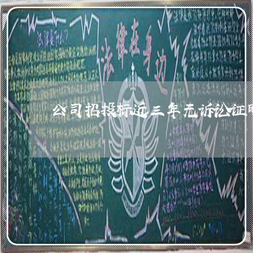 公司招投标近三年无诉讼证明 公司招投标近三年无诉讼证明