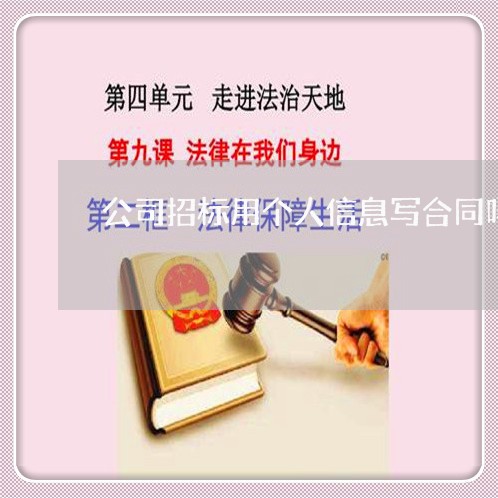 公司招标用个人信息写合同吗/2023042592704 公司招标用个人信息写合同吗/2023042592704