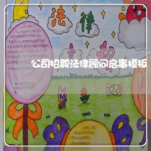 公司招聘法律顾问启事模板