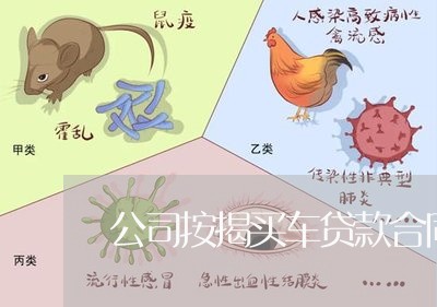 公司按揭买车贷款合同怎么写/2023022706169