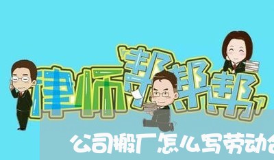 公司搬厂怎么写劳动合同/2023042394814