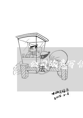 公司故意写低合同工资仲裁/2023060250594