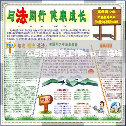 公司新法务工作kpi指标 公司新法务工作kpi指标