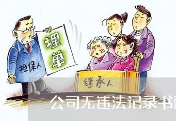 公司无违法记录书面证明