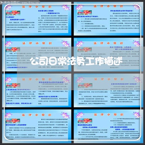 公司日常法务工作描述 公司日常法务工作描述