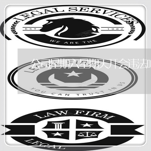 公司星期六星期天开会违法吗 公司星期六星期天开会违法吗