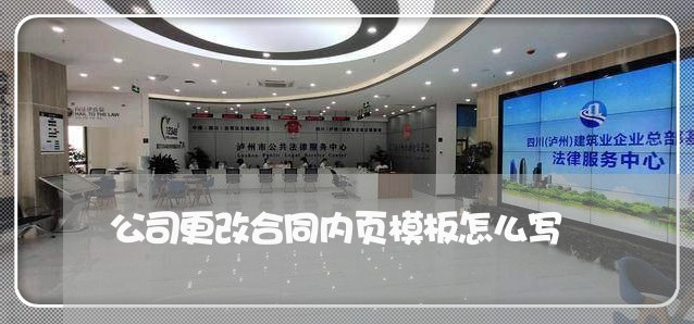 公司更改合同内页模板怎么写/2023041377081 公司更改合同内页模板怎么写/2023041377081