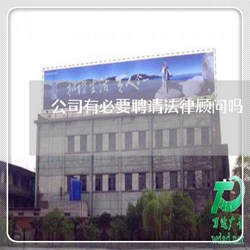 公司有必要聘请法律顾问吗/2023061883714