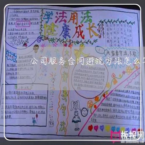公司服务合同避税方法怎么写/2023040394026