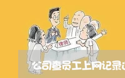 公司查员工上网记录违法吗
